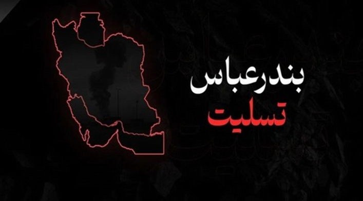 بندر عباس تسلیت